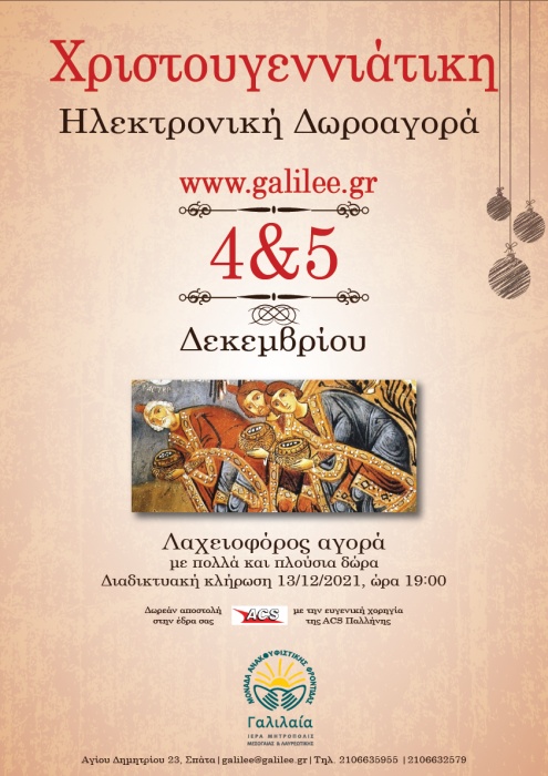 ΜΑΦ «ΓΑΛΙΛΑΙΑ»: Ηλεκτρονική Χριστουγεννιάτικη Δωροαγορά 2021